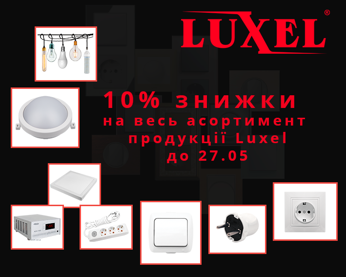 Знижка 10% ТМ ''Luxel''